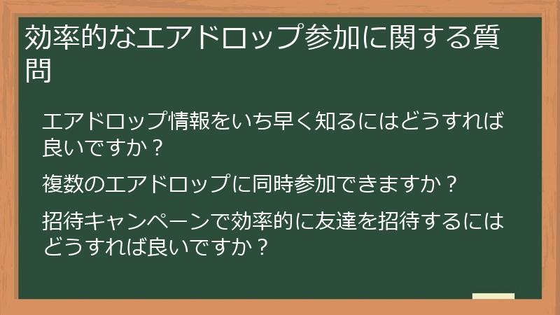 効率的なエアドロップ参加に関する質問