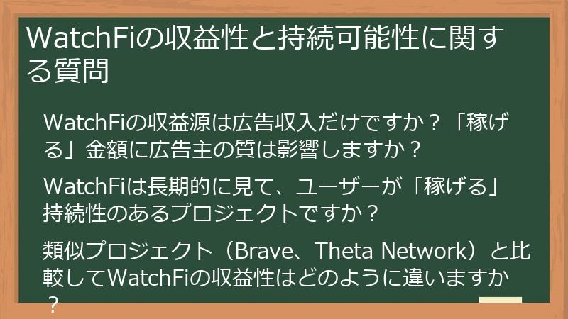 WatchFiの収益性と持続可能性に関する質問