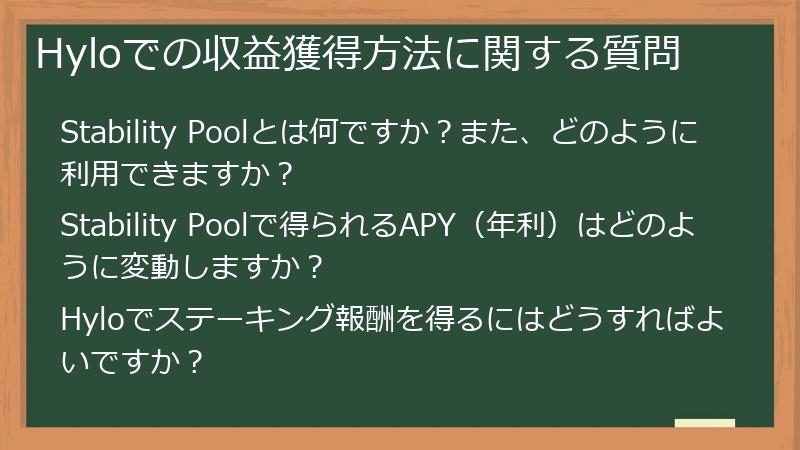 Hyloでの収益獲得方法に関する質問