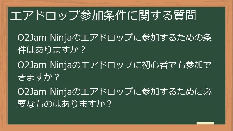 エアドロップ参加条件に関する質問