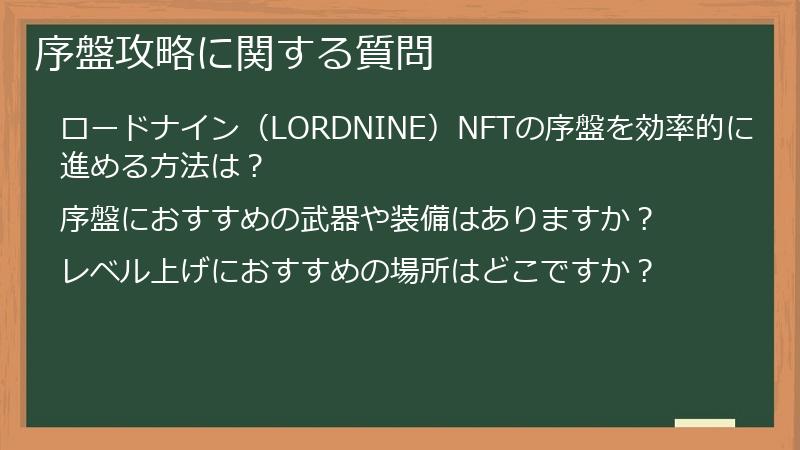 序盤攻略に関する質問
