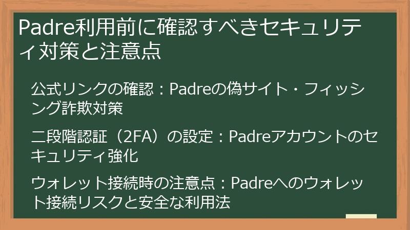 Padre利用前に確認すべきセキュリティ対策と注意点