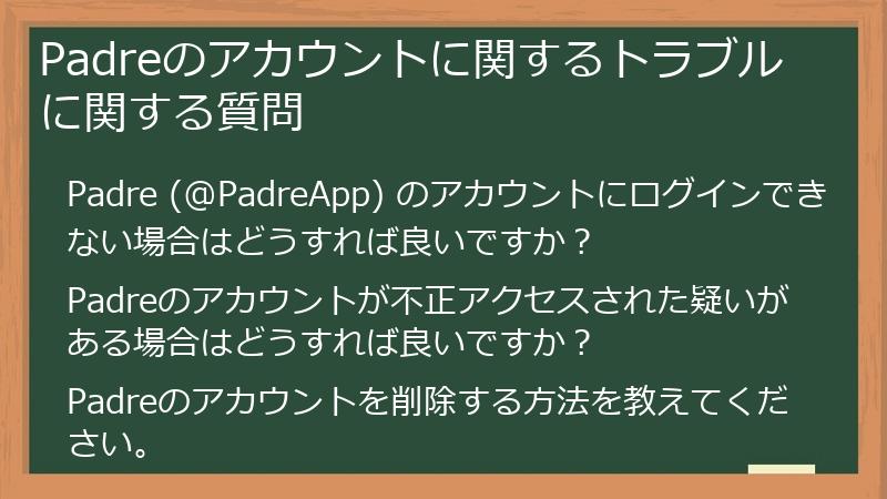 Padreのアカウントに関するトラブルに関する質問