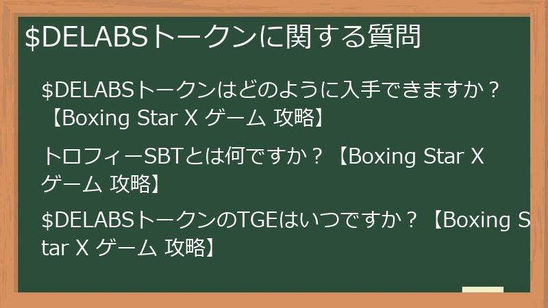$DELABSトークンに関する質問