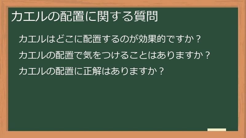 カエルの配置に関する質問