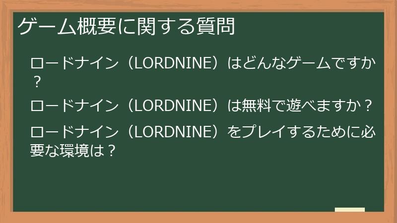 ゲーム概要に関する質問