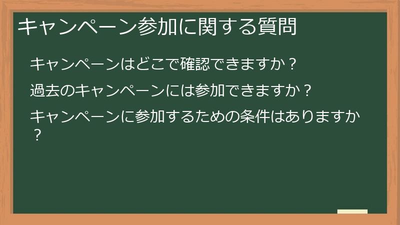 キャンペーン参加に関する質問