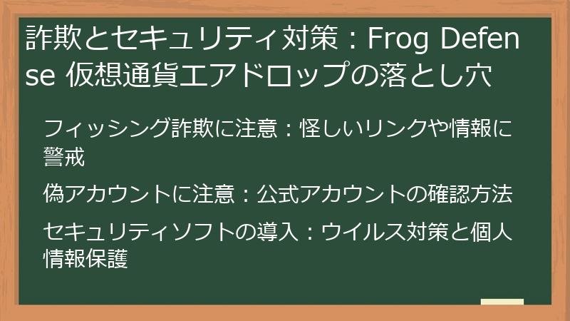 詐欺とセキュリティ対策：Frog Defense 仮想通貨エアドロップの落とし穴