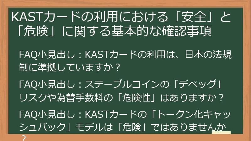 KASTカードの利用における「安全」と「危険」に関する基本的な確認事項