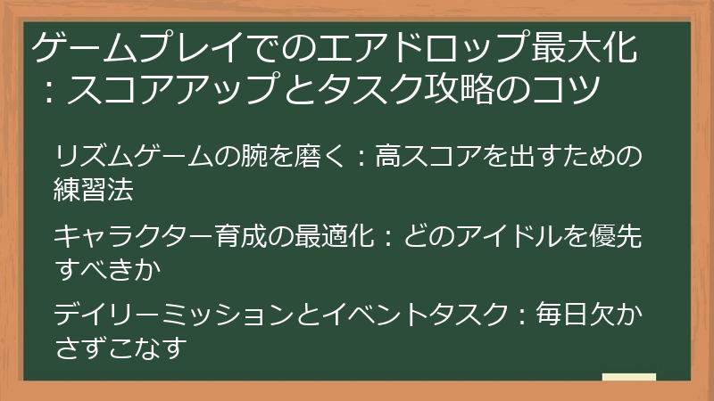 ゲームプレイでのエアドロップ最大化：スコアアップとタスク攻略のコツ
