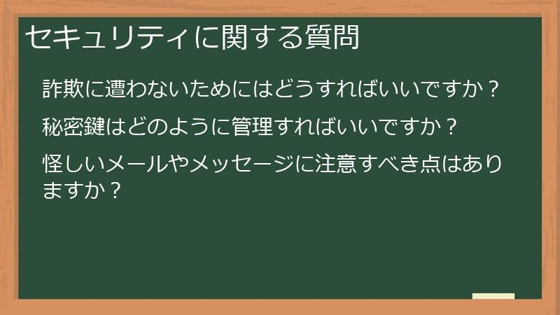 セキュリティに関する質問