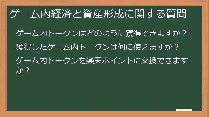 ゲーム内経済と資産形成に関する質問