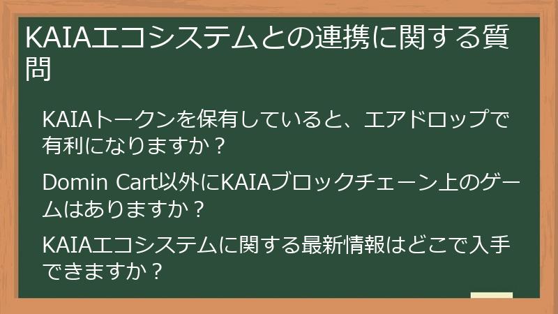 KAIAエコシステムとの連携に関する質問
