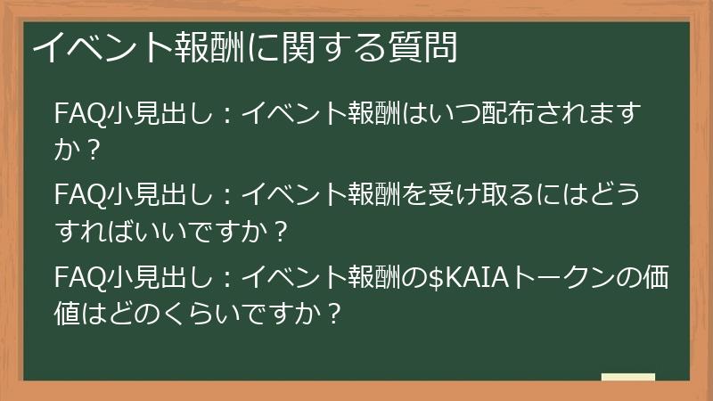 イベント報酬に関する質問