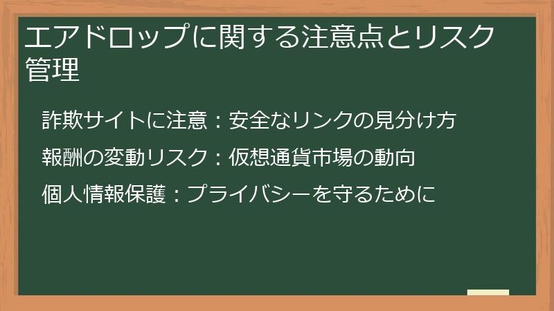 エアドロップに関する注意点とリスク管理
