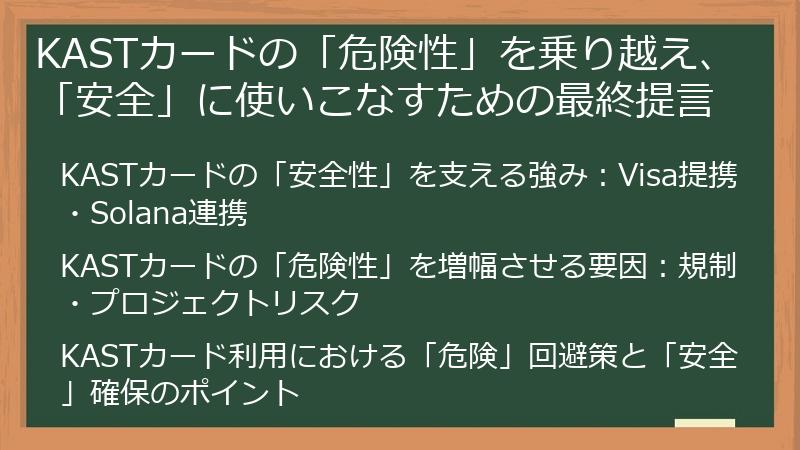 KASTカードの「危険性」を乗り越え、「安全」に使いこなすための最終提言