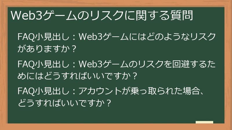 Web3ゲームのリスクに関する質問