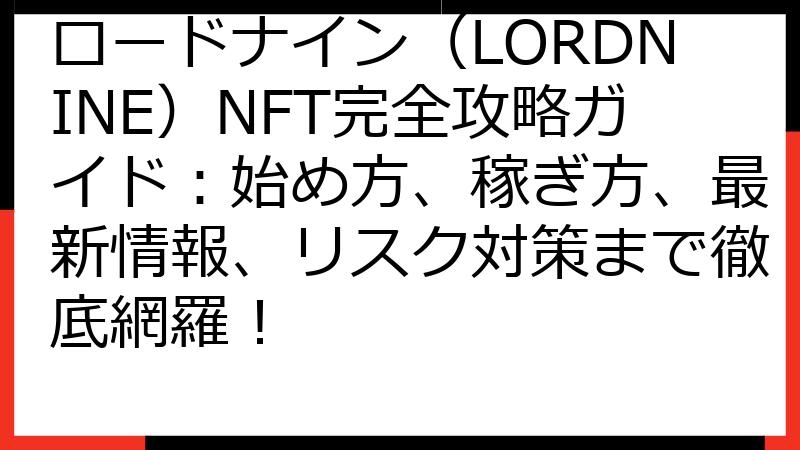 ロードナイン（LORDNINE）NFT完全攻略ガイド：始め方、稼ぎ方、最新情報、リスク対策まで徹底網羅！