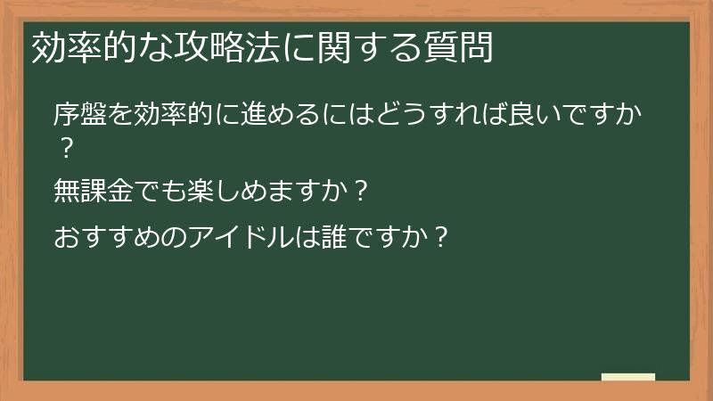 効率的な攻略法に関する質問