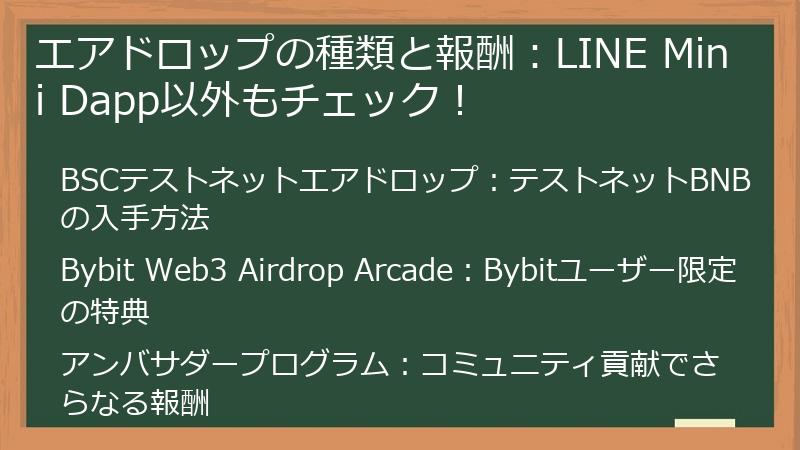 エアドロップの種類と報酬：LINE Mini Dapp以外もチェック！