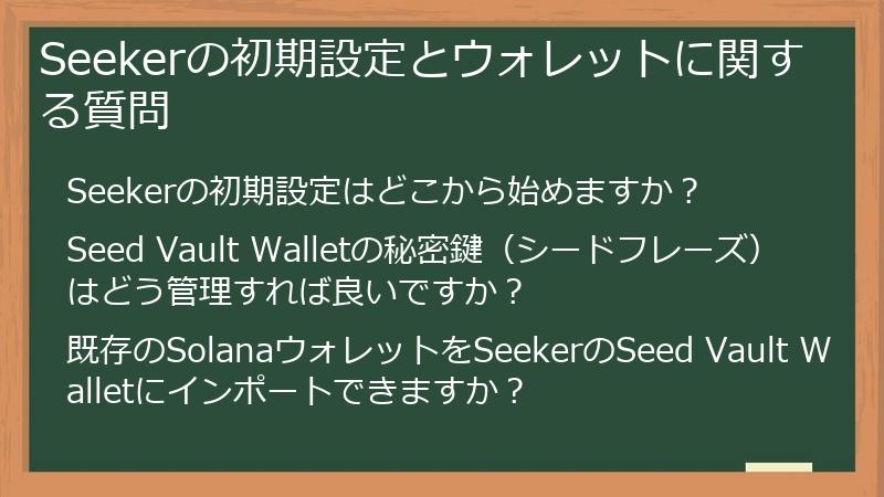 Seekerの初期設定とウォレットに関する質問