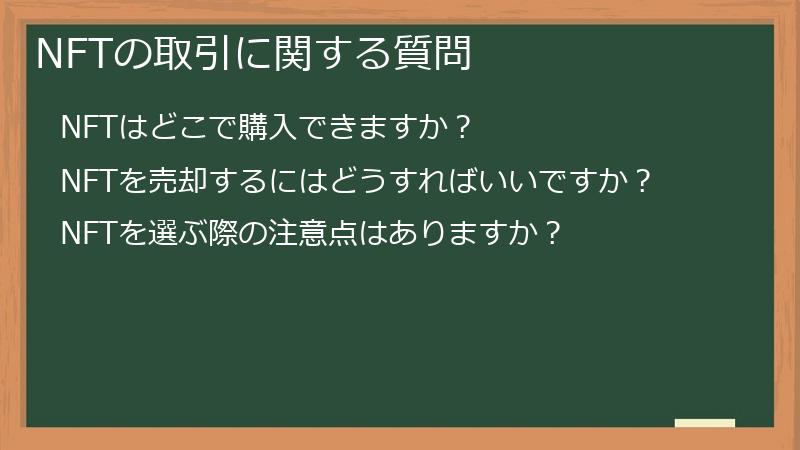 NFTの取引に関する質問