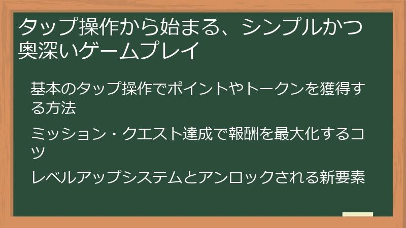 タップ操作から始まる、シンプルかつ奥深いゲームプレイ
