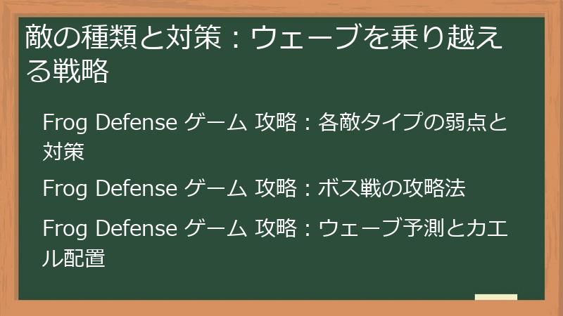 敵の種類と対策：ウェーブを乗り越える戦略