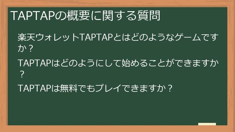 TAPTAPの概要に関する質問