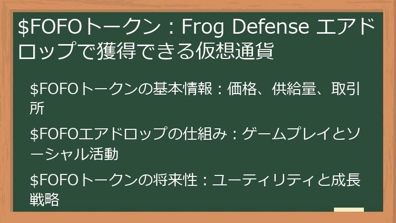$FOFOトークン：Frog Defense エアドロップで獲得できる仮想通貨
