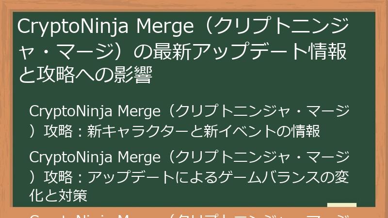 CryptoNinja Merge（クリプトニンジャ・マージ）の最新アップデート情報と攻略への影響