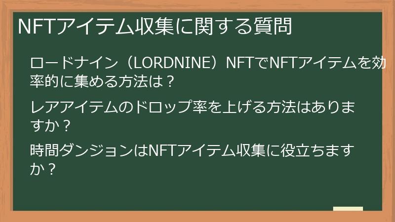 NFTアイテム収集に関する質問