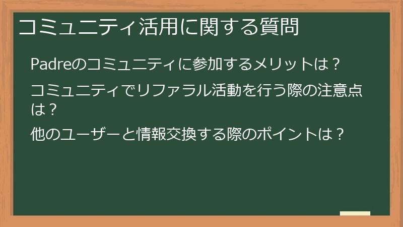 コミュニティ活用に関する質問