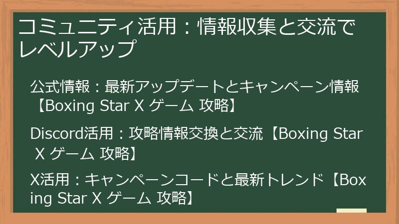 コミュニティ活用：情報収集と交流でレベルアップ