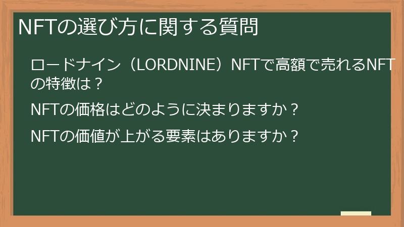 NFTの選び方に関する質問