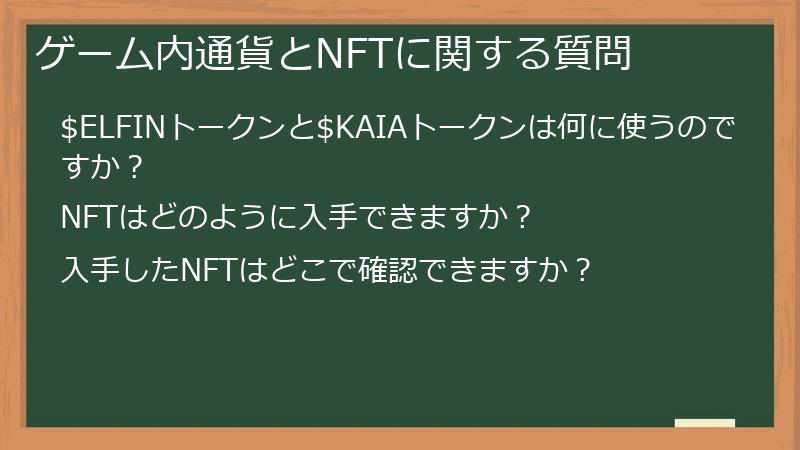 ゲーム内通貨とNFTに関する質問