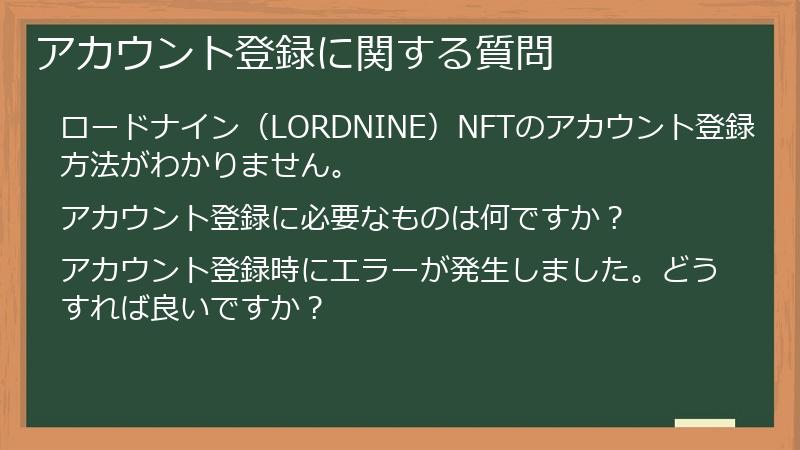 アカウント登録に関する質問
