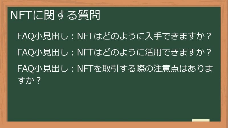 NFTに関する質問
