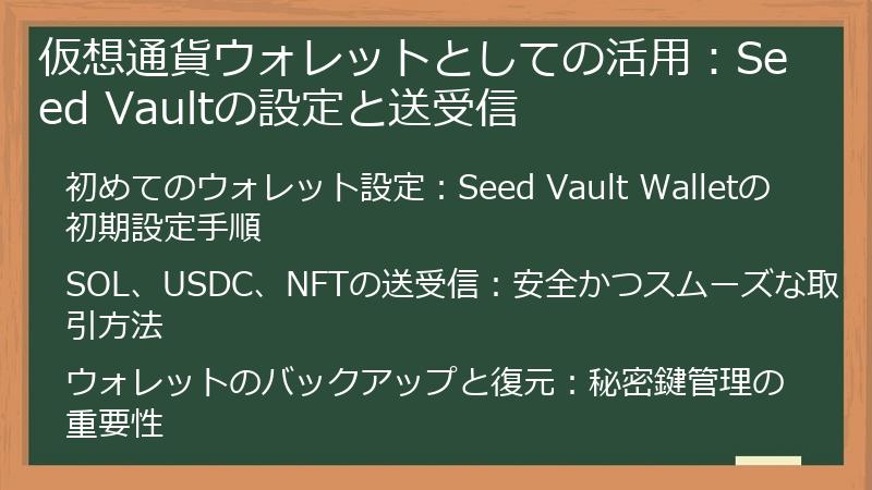 仮想通貨ウォレットとしての活用：Seed Vaultの設定と送受信