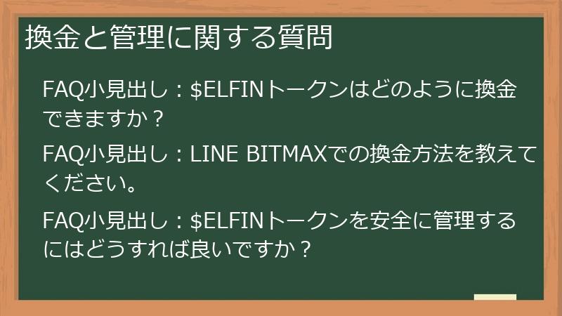 換金と管理に関する質問