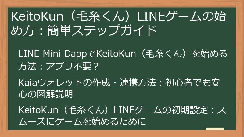 KeitoKun（毛糸くん）LINEゲームの始め方：簡単ステップガイド