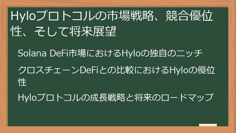 Hyloプロトコルの市場戦略、競合優位性、そして将来展望
