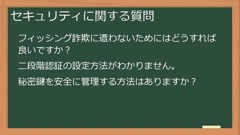 セキュリティに関する質問