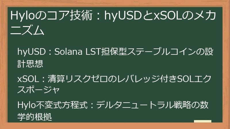 Hyloのコア技術：hyUSDとxSOLのメカニズム