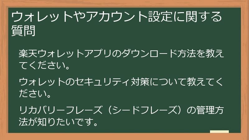 ウォレットやアカウント設定に関する質問