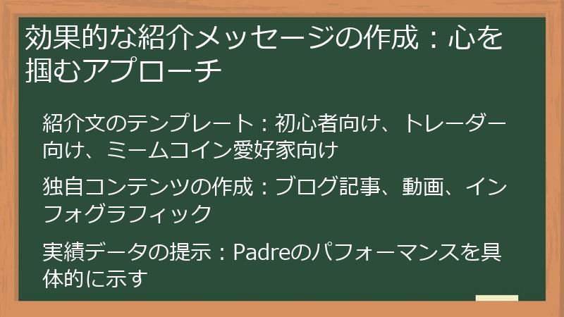 効果的な紹介メッセージの作成：心を掴むアプローチ