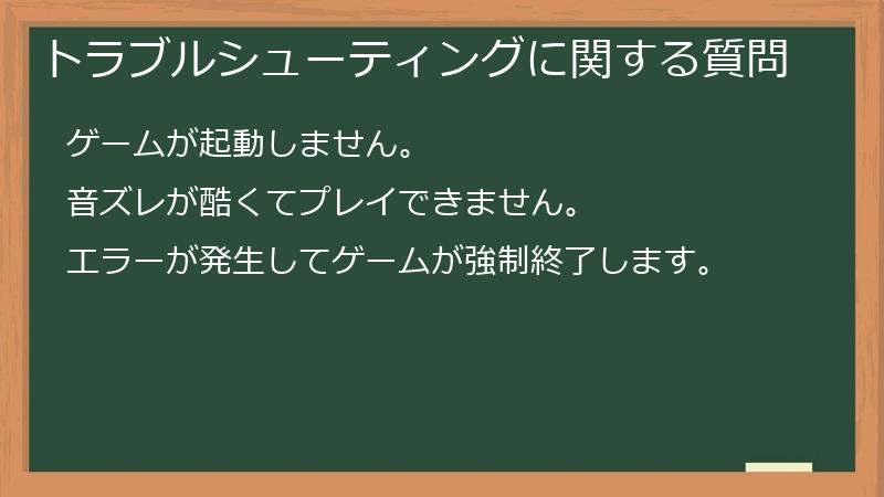 トラブルシューティングに関する質問