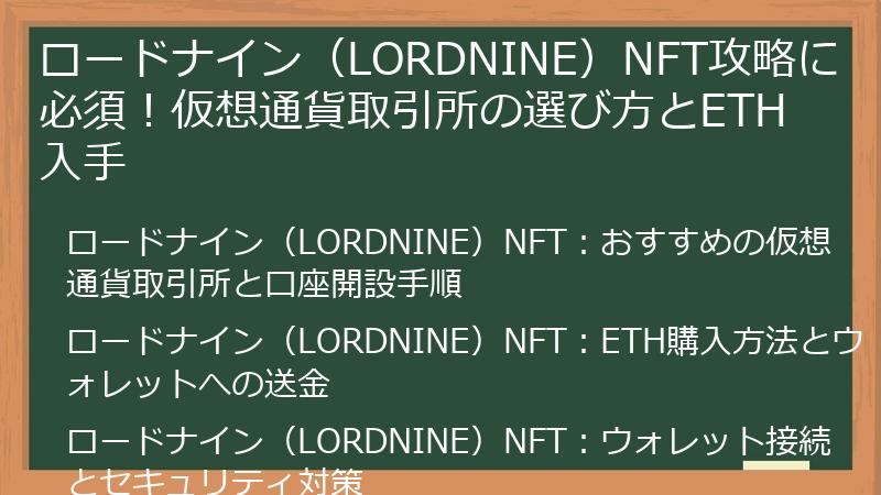 ロードナイン（LORDNINE）NFT攻略に必須！仮想通貨取引所の選び方とETH入手