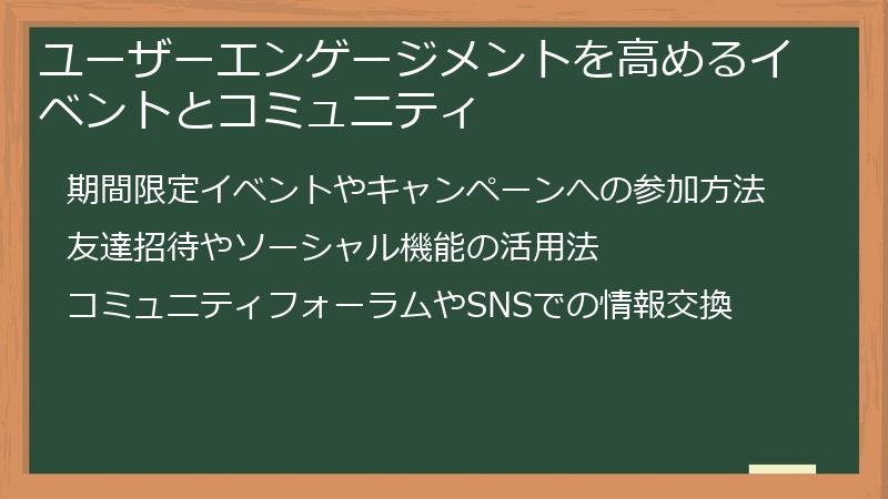 ユーザーエンゲージメントを高めるイベントとコミュニティ