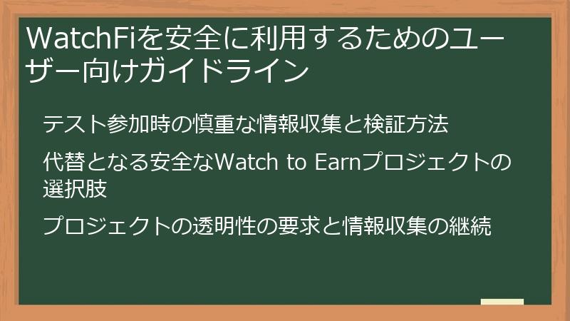 WatchFiを安全に利用するためのユーザー向けガイドライン